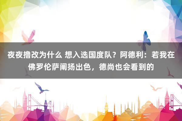 夜夜撸改为什么 想入选国度队？阿德利：若我在佛罗伦萨阐扬出色，德尚也会看到的