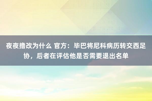夜夜撸改为什么 官方：毕巴将尼科病历转交西足协，后者在评估他是否需要退出名单