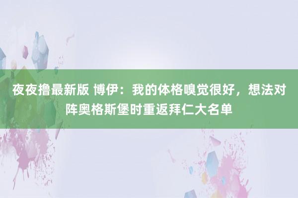 夜夜撸最新版 博伊：我的体格嗅觉很好，想法对阵奥格斯堡时重返拜仁大名单